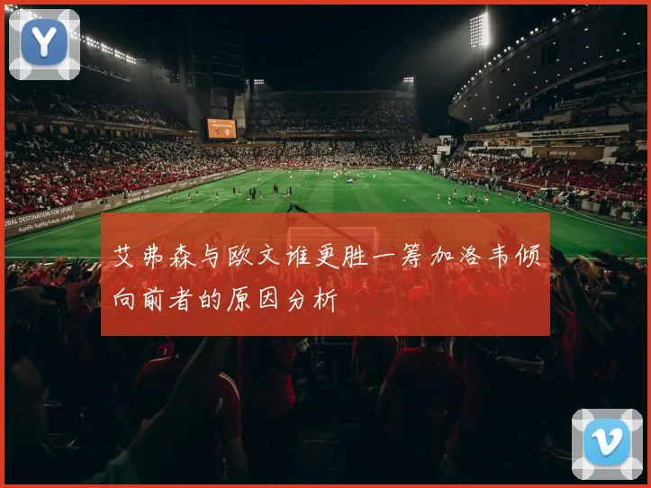 艾弗森与欧文谁更胜一筹加洛韦倾向前者的原因分析