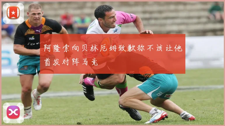 阿隆索向贝林厄姆致歉称不该让他首发对阵马竞
