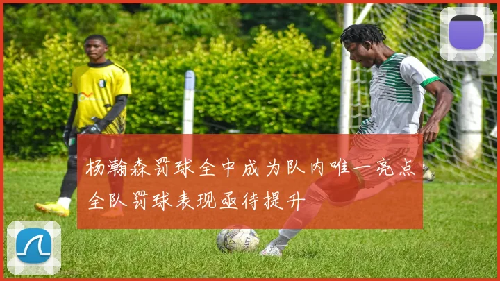 杨瀚森罚球全中成为队内唯一亮点全队罚球表现亟待提升