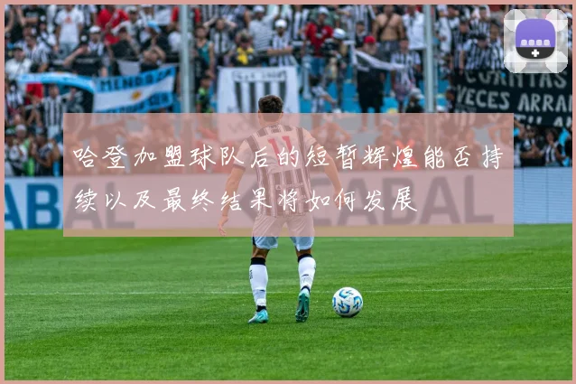 哈登加盟球队后的短暂辉煌能否持续以及最终结果将如何发展