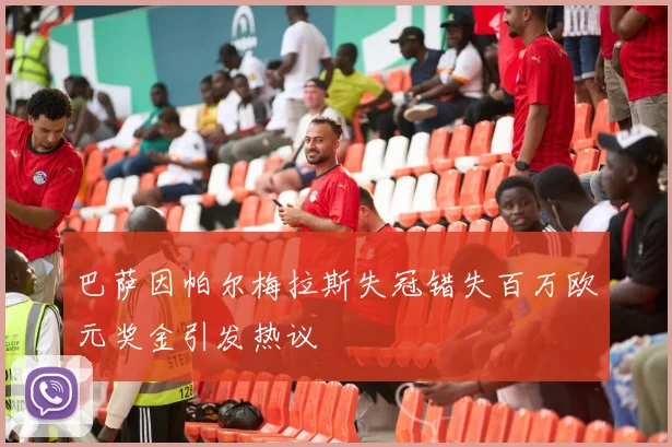 巴萨因帕尔梅拉斯失冠错失百万欧元奖金引发热议