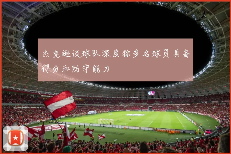 杰克逊谈球队深度称多名球员具备得分和防守能力
