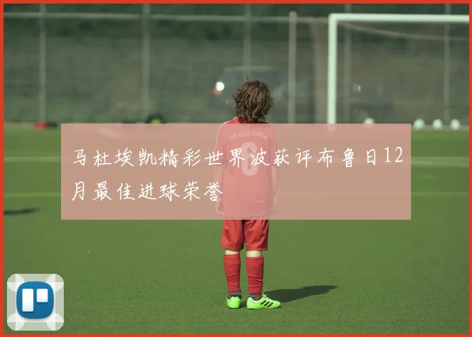 马杜埃凯精彩世界波获评布鲁日12月最佳进球荣誉