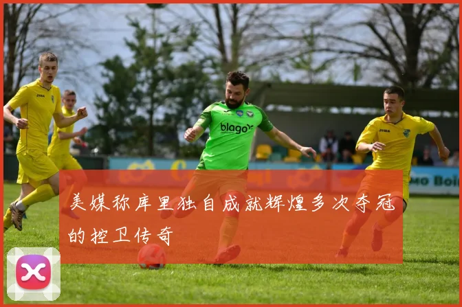 美媒称库里独自成就辉煌多次夺冠的控卫传奇