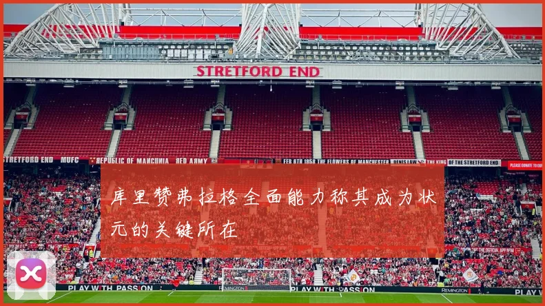 库里赞弗拉格全面能力称其成为状元的关键所在